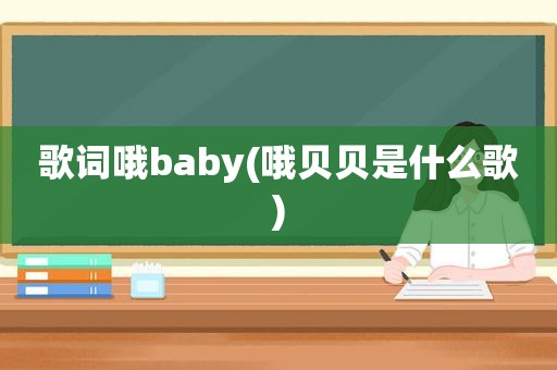 歌词哦baby(哦贝贝是什么歌)