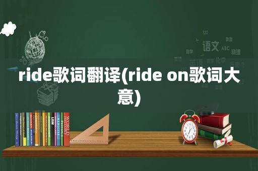 ride歌词翻译(ride on歌词大意)