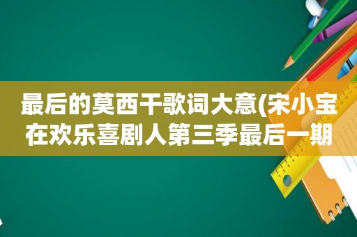 最后的莫西干歌词大意(宋小宝在欢乐喜剧人第三季最后一期唱的哎呀呀是什么歌)