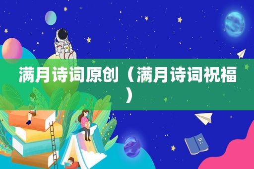 满月诗词原创（满月诗词祝福）