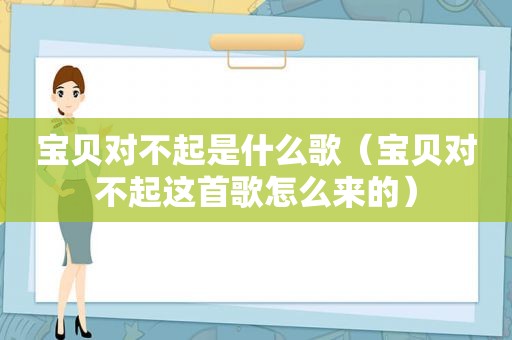 宝贝对不起是什么歌（宝贝对不起这首歌怎么来的）