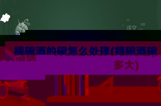 摔碗酒的碗怎么处理(摔碗酒碗多大)