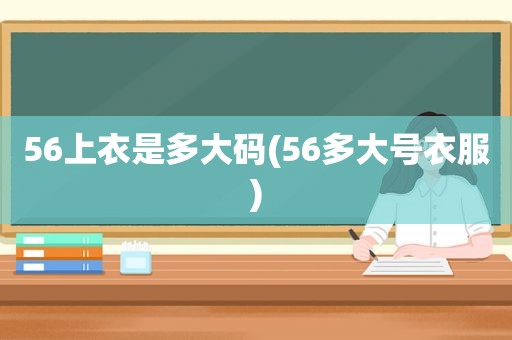 56上衣是多大码(56多大号衣服)