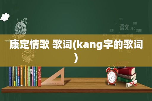 康定情歌 歌词(kang字的歌词)