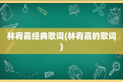 林宥嘉经典歌词(林宥嘉的歌词)