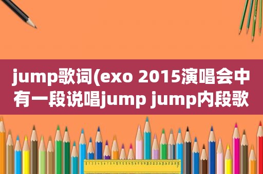 jump歌词(exo 2015演唱会中有一段说唱jump jump内段歌词)