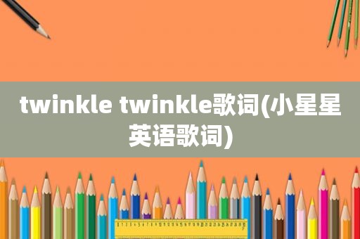 twinkle twinkle歌词(小星星英语歌词)