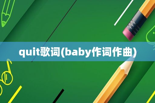 quit歌词(baby作词作曲)