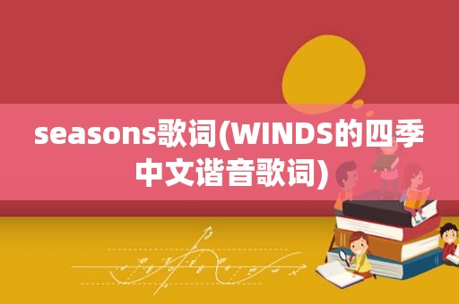 seasons歌词(WINDS的四季中文谐音歌词)