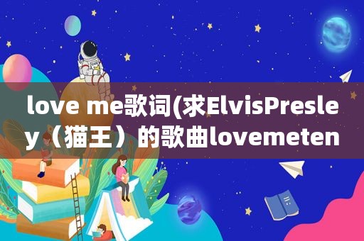 love me歌词(求ElvisPresley（猫王）的歌曲lovemetender的英文歌词及翻译)