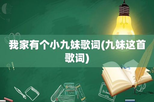 我家有个小九妹歌词(九妹这首歌词)