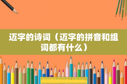 迈字的诗词（迈字的拼音和组词都有什么）