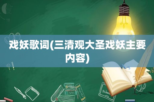 戏妖歌词(三清观大圣戏妖主要内容)