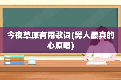 今夜草原有雨歌词(男人最真的心原唱)