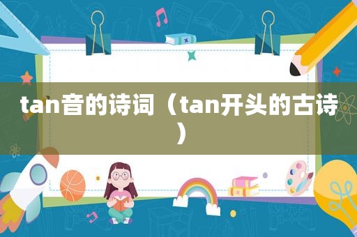 tan音的诗词（tan开头的古诗）