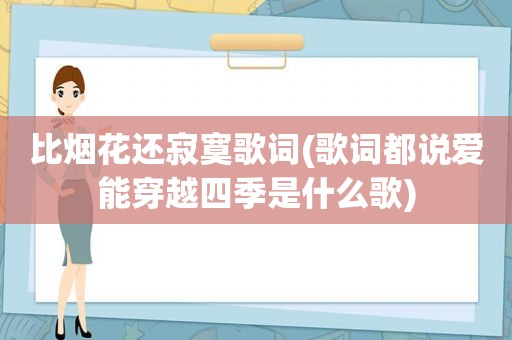 比烟花还寂寞歌词(歌词都说爱能穿越四季是什么歌)