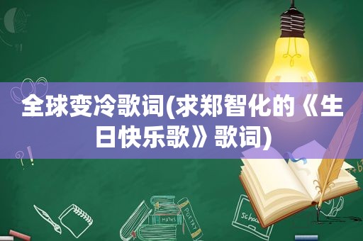 全球变冷歌词(求郑智化的《生日快乐歌》歌词)