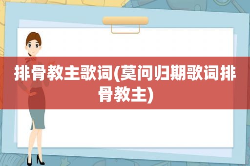 排骨教主歌词(莫问归期歌词排骨教主)