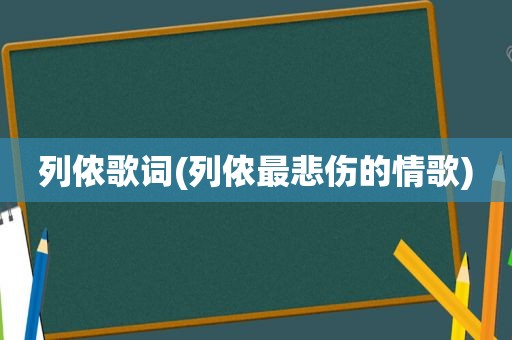 列侬歌词(列侬最悲伤的情歌)