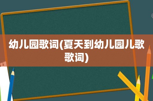 幼儿园歌词(夏天到幼儿园儿歌歌词)