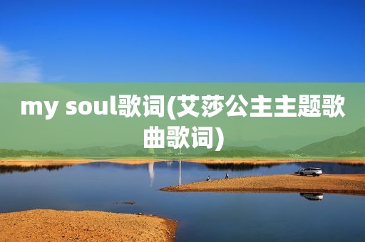 my soul歌词(艾莎公主主题歌曲歌词)