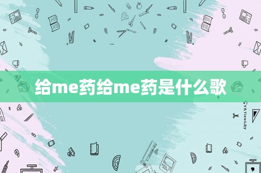 给me药给me药是什么歌