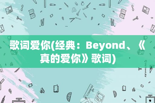 歌词爱你(经典：Beyond、《真的爱你》歌词)