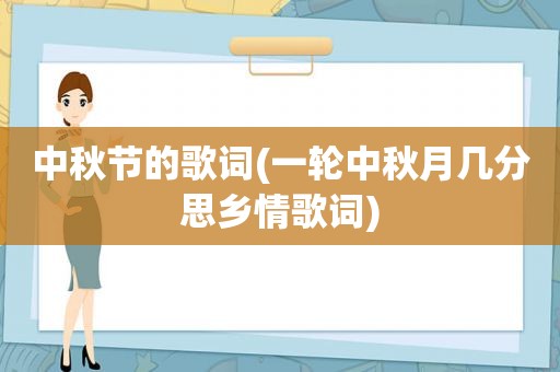 中秋节的歌词(一轮中秋月几分思乡情歌词)