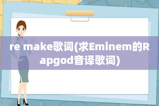 re make歌词(求Eminem的Rapgod音译歌词)