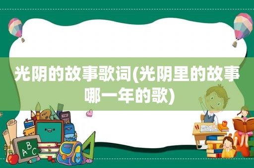 光阴的故事歌词(光阴里的故事 哪一年的歌)