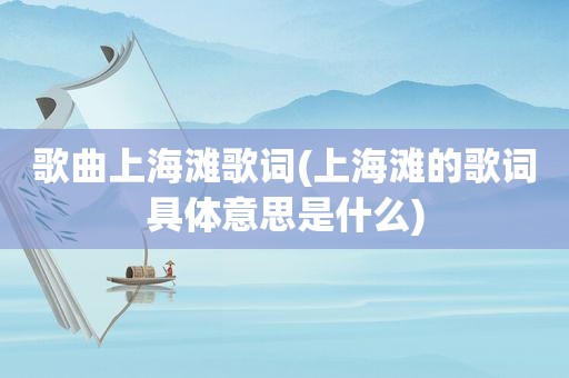 歌曲上海滩歌词(上海滩的歌词具体意思是什么)