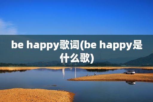 be happy歌词(be happy是什么歌)