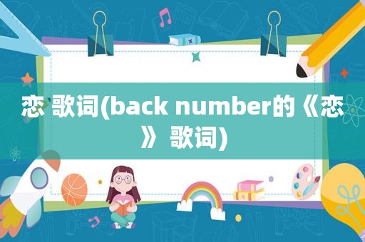 恋 歌词(back number的《恋》 歌词)