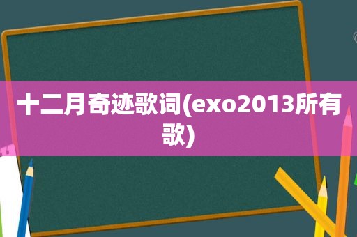 十二月奇迹歌词(exo2013所有歌)