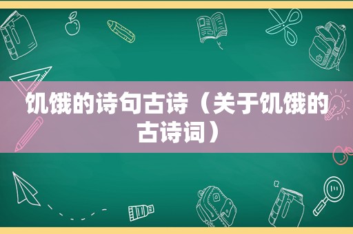 饥饿的诗句古诗（关于饥饿的古诗词）