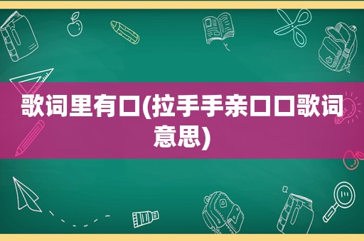 歌词里有口(拉手手亲口口歌词意思)