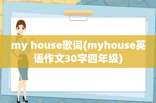 my house歌词(myhouse英语作文30字四年级)