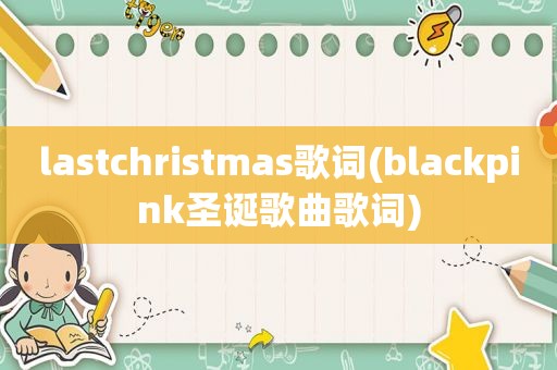 lastchristmas歌词(blackpink圣诞歌曲歌词)