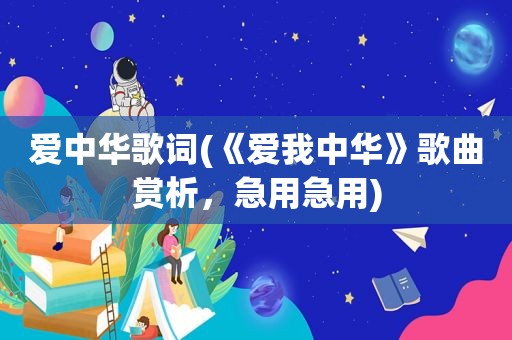 爱中华歌词(《爱我中华》歌曲赏析，急用急用)