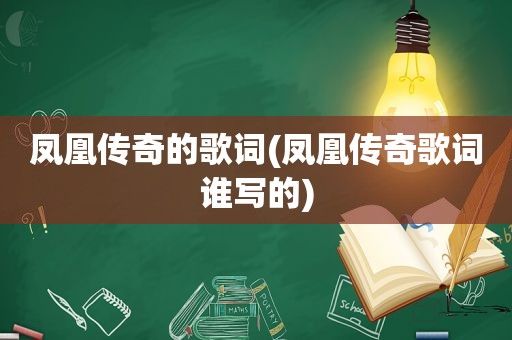 凤凰传奇的歌词(凤凰传奇歌词谁写的)