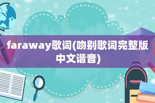 faraway歌词(吻别歌词完整版中文谐音)