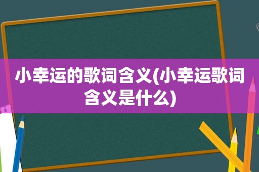 小幸运的歌词含义(小幸运歌词含义是什么)