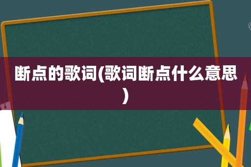 断点的歌词(歌词断点什么意思)