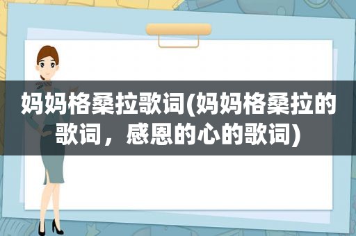 妈妈格桑拉歌词(妈妈格桑拉的歌词，感恩的心的歌词)