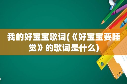 我的好宝宝歌词(《好宝宝要睡觉》的歌词是什么)