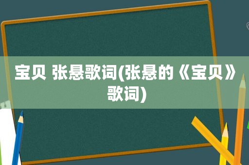 宝贝 张悬歌词(张悬的《宝贝》 歌词)