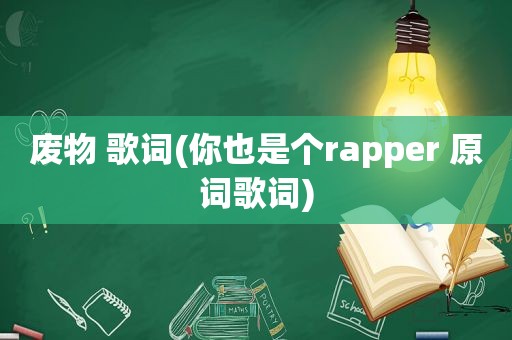 废物 歌词(你也是个rapper 原词歌词)