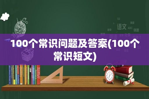 100个常识问题及答案(100个常识短文)