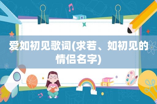 爱如初见歌词(求若、如初见的情侣名字)