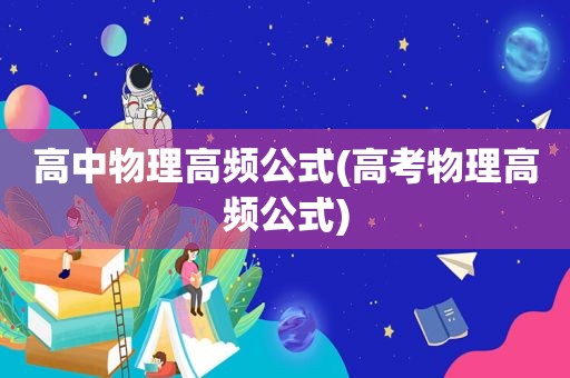 高中物理高频公式(高考物理高频公式)